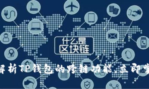 2025必看：深入解析TP钱包的跨链功能，立即掌握区块链新趋势