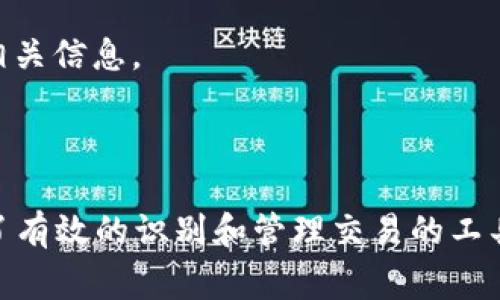 钱包中的哈希值通常是指区块链系统中对交易数据进行加密后生成的唯一标识符。哈希函数是一种将任何输入（如交易信息、账户余额等）转换为固定长度字符串的函数。这个哈希值具有以下几个重要特点：

1. **唯一性**：每笔交易或数据生成的哈希值都是独一无二的，哪怕是输入数据的微小改变，输出的哈希值也会截然不同。

2. **不可逆**：通过哈希函数生成的哈希值是不可逆的，无法通过哈希值反推回原始数据，这为数据安全提供了保障。

3. **固定长度**：无论输入数据的大小如何，输出的哈希值长度都是固定的，这使得哈希值在存储和应用时更为方便。

哈希值在钱包中的主要作用包括：

- **交易确认**：每一笔交易都会生成一个哈希值，网络中的节点可以通过这个哈希值验证交易的真实性和完整性。

- **数据完整性**：哈希值可以用于检查存储在钱包中的数据是否被篡改，通过比较存储时的哈希值和当前数据生成的哈希值，可以判断数据是否安全。

- **识别和检索**：哈希值也允许用户快速查找和检索特定交易或数据，因为每个哈希都是唯一的。

### 如何查看钱包中的哈希值？

1. **通过钱包软件**：许多数字货币钱包都提供了用户界面，允许用户查看其交易记录，并显示相关的哈希值。

2. **区块链浏览器**：用户可以将自己的交易哈希值输入到区块链浏览器中，以查看交易状态和相关信息。

### 结论

总之，哈希值在钱包中起着至关重要的作用，它不仅确保了交易的安全性和完整性，也为用户提供了有效的识别和管理交易的工具。如需更深入了解哈希值和区块链技术，建议查阅相关的区块链技术文档或参加区块链入门课程。
