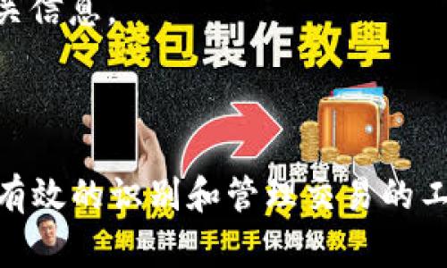 钱包中的哈希值通常是指区块链系统中对交易数据进行加密后生成的唯一标识符。哈希函数是一种将任何输入（如交易信息、账户余额等）转换为固定长度字符串的函数。这个哈希值具有以下几个重要特点：

1. **唯一性**：每笔交易或数据生成的哈希值都是独一无二的，哪怕是输入数据的微小改变，输出的哈希值也会截然不同。

2. **不可逆**：通过哈希函数生成的哈希值是不可逆的，无法通过哈希值反推回原始数据，这为数据安全提供了保障。

3. **固定长度**：无论输入数据的大小如何，输出的哈希值长度都是固定的，这使得哈希值在存储和应用时更为方便。

哈希值在钱包中的主要作用包括：

- **交易确认**：每一笔交易都会生成一个哈希值，网络中的节点可以通过这个哈希值验证交易的真实性和完整性。

- **数据完整性**：哈希值可以用于检查存储在钱包中的数据是否被篡改，通过比较存储时的哈希值和当前数据生成的哈希值，可以判断数据是否安全。

- **识别和检索**：哈希值也允许用户快速查找和检索特定交易或数据，因为每个哈希都是唯一的。

### 如何查看钱包中的哈希值？

1. **通过钱包软件**：许多数字货币钱包都提供了用户界面，允许用户查看其交易记录，并显示相关的哈希值。

2. **区块链浏览器**：用户可以将自己的交易哈希值输入到区块链浏览器中，以查看交易状态和相关信息。

### 结论

总之，哈希值在钱包中起着至关重要的作用，它不仅确保了交易的安全性和完整性，也为用户提供了有效的识别和管理交易的工具。如需更深入了解哈希值和区块链技术，建议查阅相关的区块链技术文档或参加区块链入门课程。