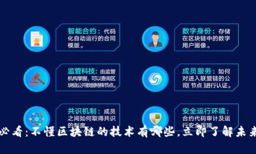 2025必看：不懂区块链的技术有哪些，立即了解未来趋势！