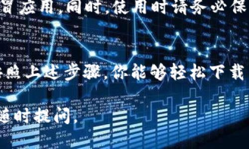 要下载 TokenPocket 钱包，你可以按照以下步骤进行操作，具体取决于你使用的设备（Android 或 iOS）。以下是详细的步骤说明：

### 对于Android设备：

步骤 1: 打开Google Play商店
在你的Android手机上找到并打开Google Play商店应用。如果你的设备上没有安装Google Play商店，你可能需要前往设备的设置，确保你的设备是Google认证的，或者寻找其他的应用商店。

步骤 2: 搜索TokenPocket
在Google Play商店的搜索栏中，输入“TokenPocket”，然后点击搜索图标。系统会列出与TokenPocket相关的应用。

步骤 3: 下载应用
在搜索结果中，找到标有“TokenPocket”的应用，点击它以查看应用的详细信息。然后点击“安装”按钮，系统将自动下载并安装应用。

步骤 4: 打开TokenPocket
安装完成后，在你的应用列表中找到TokenPocket应用的图标，点击打开。根据屏幕上的提示进行设置，创建或导入你的钱包。

### 对于iOS设备：

步骤 1: 打开App Store
在你的iPhone或iPad上，找到并打开App Store应用。确保你的设备已连接到互联网。

步骤 2: 搜索TokenPocket
在App Store的搜索框中输入“TokenPocket”，然后点击搜索。App Store将显示相关的应用程序。

步骤 3: 下载应用
在搜索结果中，找到“TokenPocket”应用，并点击它以查看详细信息。然后点击“获取”按钮，下载并安装应用。可能需要输入你的Apple ID密码或使用Face ID/Touch ID进行验证。

步骤 4: 打开TokenPocket
安装完成后，在主屏幕上找到TokenPocket的图标，点击打开。按照屏幕上的提示进行设置，以创建或导入你的钱包。

### 注意事项：

安全性
在下载任何加密货币钱包之前，确保你是从官方应用商店下载，以防止下载到假冒应用。同时，使用时请务必保护好你的私钥和密码，避免泄露。

总结
TokenPocket 是一个功能强大的多链钱包，允许用户管理多种加密资产。通过按照上述步骤，你能够轻松下载并安装TokenPocket 应用，随时随地访问你的数字货币资产。

希望以上信息能够帮助你顺利下载TokenPocket钱包！如果你有其他疑问，欢迎随时提问。