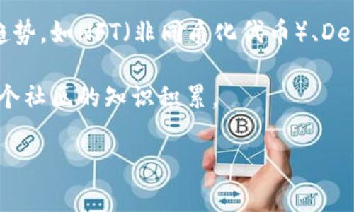 区块链吧是一个以区块链技术、数字货币和相关话题为主题的讨论平台，通常聚集了一些对区块链感兴趣的用户。在这里，你可以看到很多关于区块链发展的最新动态、技术分析、投资建议等信息。

以下是一些常见的区块链相关讨论方向：

### 1. 区块链技术基础
区块链是一种去中心化的分布式账本技术，其本质是将数据以区块的形式链接起来，确保数据的不可篡改性和透明性。很多区块链吧的用户会讨论基本的技术概念、协议以及如何搭建自己的区块链应用。

### 2. 数字货币交易
随着比特币、以太坊等加密货币的普及，数字货币交易成为区块链吧中热议的话题。用户可以在这里分享交易策略、市场分析，或者讨论最新的投资机会和风险。

### 3. 区块链应用案例
区块链的应用广泛，涉及金融、物流、医疗等多个领域。讨论区块链如何在这些行业中落地，帮助改善效率、降低成本，是区块链吧中一个重要的组成部分。

### 4. 政策与法规
由于区块链行业发展的迅猛，各国政府对其监管政策也在不断变化。用户在这里交流各国的区块链相关法律、政策变化和行业动态。

### 5. 最新技术趋势
随着技术的发展，区块链领域也在不断更新换代。用户在区块链吧中讨论最新的技术趋势，如NFT（非同质化代币）、DeFi（去中心化金融）、智能合约等。

在这些讨论中，用户不仅分享自己的见解与经验，也能够与他人进行思想碰撞，促使整个社区的知识积累。

如果你对此感兴趣，可以找到对应的区块链吧进行更多的深入交流。