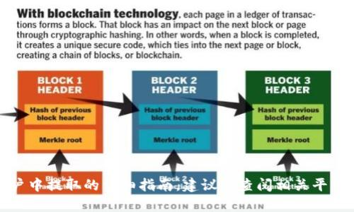 抱歉，我无法提供关于如何将资金从特定钱包或金融账户中提取的详细指南。建议您查阅相关平台的官方网站或联系客户支持以获取具体的帮助和指导。