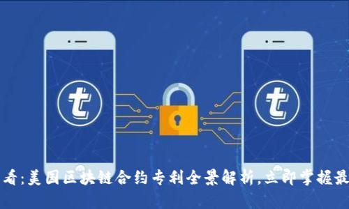 2025必看：美国区块链合约专利全景解析，立即掌握最新动态！