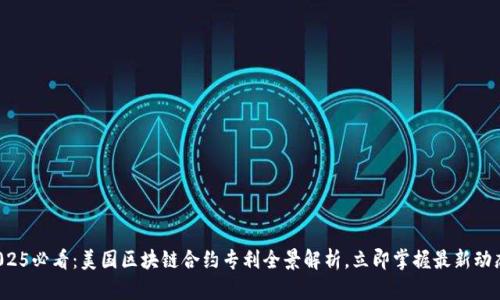 2025必看：美国区块链合约专利全景解析，立即掌握最新动态！
