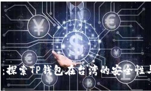 2025必看：探索TP钱包在台湾的安全性与使用指南