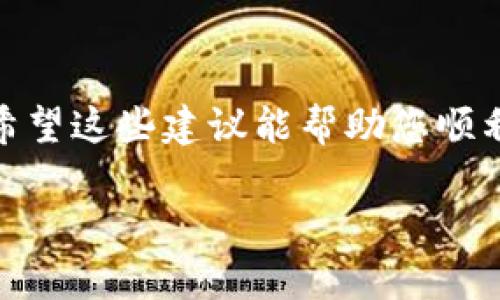 如果您在下载TP钱包时遇到被拦截的问题，可以参考以下几个步骤来解决这个问题：

### 1. 检查网络环境
首先，请确保您的网络连接正常。无论是在使用Wi-Fi还是移动数据连接时，网络不稳定都可能导致下载失败。尝试切换网络，或者重启路由器。

### 2. 查看安全设置
许多手机和电脑操作系统都有内置的安全设置，可能会对未认证的应用进行拦截。您可以前往设备的“设置”菜单，在“安全”或“隐私”选项下查看应用下载的相关权限。有时候，可以选择允许安装来自未知来源的应用，来绕过这种拦截。

### 3. 更新杀毒软件
如果您在设备上安装了杀毒软件，它可能会出于安全考虑拦截下载。确保您的杀毒软件是最新版本，并检查软件的安全日志，看是否误报了TP钱包的下载文件。如果是，可以选择暂时关闭该软件，再进行下载。

### 4. 尝试第三方应用商店
如果官网的下载链接被拦截，您还可以尝试访问其他第三方可信应用商店，例如APKMirror等，来寻找TP钱包的下载链接。在下载之前，请务必确认链接的安全性，以避免下载恶意软件。

### 5. 联系客服或技术支持
如果以上方法都未能解决您的问题，建议您直接联系TP钱包的官方客服。在官网上通常会有客服联系方式，他们能提供最及时和专业的技术支持。

### 6. 查看用户社区和论坛
有许多关于TP钱包的讨论区和论坛，您可以通过这些平台查找其他用户的经验和解决方案。许多用户可能曾遇到类似的问题，并分享了有效的解决办法。

### 总结
下载TP钱包被拦截并不是罕见的问题，通常可以通过检查网络、调整安全设置或联系支持等方式解决。希望这些建议能帮助您顺利下载并使用TP钱包。

如果还有其他具体问题或者您需要进一步的帮助，请随时询问！