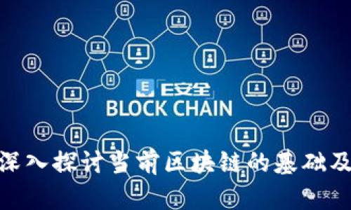 2025必看：深入探讨当前区块链的基础及其发展前景