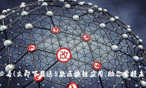 2025必看！立即下载这5款区块链应用，助你掌握未来趋势