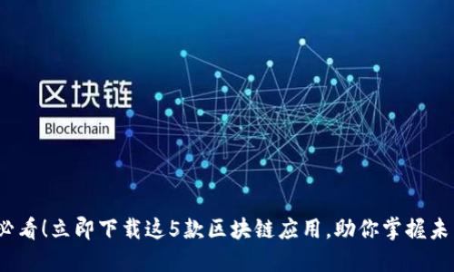 2025必看！立即下载这5款区块链应用，助你掌握未来趋势