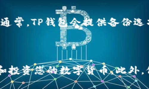 在t p钱包（TP Wallet）中，用户可以管理和查看自己的数字货币交易记录，包括发送、接收和转换的币种。以下是如何在TP钱包中查找和理解您的币种交易记录的详细信息。

如何访问TP钱包的交易记录

首先，打开您的TP钱包应用。登录您的账户后，您会看到主界面，通常会显示您的账户余额和资产概况。在这个界面中，您需要寻找“交易记录”或者“历史记录”选项。点击该选项后，您将进入一个新的页面，这里将列出您所有的交易活动。

交易记录的内容解析

在交易记录页面，您可以看到一系列信息，例如交易类型（发送或接收）、币种、数量和时间戳。在这里，您可以清晰地看到每笔交易的详细信息。比如，如果您发送了某种货币，系统会显示您发送的币种、数量以及接收地址，帮助您确认交易的正确性。

如何找到特定币种的记录

如果您想查找特定币种的交易记录，可以使用搜索功能。大多数数字钱包都会提供搜索框，您只需输入想查找的币种名称或符号，系统会自动筛选出相关的交易记录。此外，您可以通过筛选选项进行进一步的分类，按日期、币种或交易类型进行查找。

币种的存放位置

在TP钱包中，您所持有的所有数字货币都将显示在您的资产列表中。每种币种都会有其独立的余额和记录。因此，您在交易记录中看到的币种会直接对应您的资产页面。在资产页面，您可以查看当前持有的每种币的数量和市场价格。

处理错误和疑问

如果您发现交易记录中的任何问题或疑问，例如交易未成功、币种余额不对等，请首先确认您的网络状态和钱包更新。然后，可以尝试重新启动应用程序。有时候，网络延迟可能会导致信息显示不完全。如果问题依然存在，建议您联系TP钱包的客户支持，询问具体的技术支持及解决方案。

定期备份钱包的重要性

除了查看和管理交易记录外，定期备份您的TP钱包也是极其重要的。这可以帮助您在手机丢失或钱包故障时，及时恢复您的资产。通常，TP钱包会提供备份选项，将您的助记词或私钥保存在安全的地方，确保您不会失去对资产的控制权。

结束语

综上所述，TP钱包中的交易记录对于管理您的数字资产至关重要。通过理解您的交易记录和币种存放位置，您能够更有效地管理和投资您的数字货币。此外，保持良好的备份习惯可以确保您的资产安全。在使用TP钱包的过程中，遇到任何不明之处，及时寻求帮助，确保您的交易安全流畅。