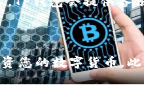 在t p钱包（TP Wallet）中，用户可以管理和查看自己的数字货币交易记录，包括发送、接收和转换的币种。以下是如何在TP钱包中查找和理解您的币种交易记录的详细信息。

如何访问TP钱包的交易记录

首先，打开您的TP钱包应用。登录您的账户后，您会看到主界面，通常会显示您的账户余额和资产概况。在这个界面中，您需要寻找“交易记录”或者“历史记录”选项。点击该选项后，您将进入一个新的页面，这里将列出您所有的交易活动。

交易记录的内容解析

在交易记录页面，您可以看到一系列信息，例如交易类型（发送或接收）、币种、数量和时间戳。在这里，您可以清晰地看到每笔交易的详细信息。比如，如果您发送了某种货币，系统会显示您发送的币种、数量以及接收地址，帮助您确认交易的正确性。

如何找到特定币种的记录

如果您想查找特定币种的交易记录，可以使用搜索功能。大多数数字钱包都会提供搜索框，您只需输入想查找的币种名称或符号，系统会自动筛选出相关的交易记录。此外，您可以通过筛选选项进行进一步的分类，按日期、币种或交易类型进行查找。

币种的存放位置

在TP钱包中，您所持有的所有数字货币都将显示在您的资产列表中。每种币种都会有其独立的余额和记录。因此，您在交易记录中看到的币种会直接对应您的资产页面。在资产页面，您可以查看当前持有的每种币的数量和市场价格。

处理错误和疑问

如果您发现交易记录中的任何问题或疑问，例如交易未成功、币种余额不对等，请首先确认您的网络状态和钱包更新。然后，可以尝试重新启动应用程序。有时候，网络延迟可能会导致信息显示不完全。如果问题依然存在，建议您联系TP钱包的客户支持，询问具体的技术支持及解决方案。

定期备份钱包的重要性

除了查看和管理交易记录外，定期备份您的TP钱包也是极其重要的。这可以帮助您在手机丢失或钱包故障时，及时恢复您的资产。通常，TP钱包会提供备份选项，将您的助记词或私钥保存在安全的地方，确保您不会失去对资产的控制权。

结束语

综上所述，TP钱包中的交易记录对于管理您的数字资产至关重要。通过理解您的交易记录和币种存放位置，您能够更有效地管理和投资您的数字货币。此外，保持良好的备份习惯可以确保您的资产安全。在使用TP钱包的过程中，遇到任何不明之处，及时寻求帮助，确保您的交易安全流畅。