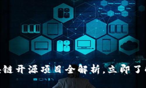 2025必看：区块链开源项目全解析，立即了解未来技术潮流