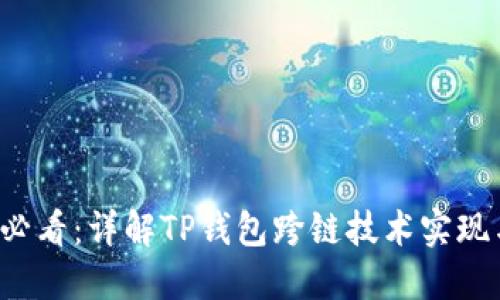2025必看：详解TP钱包跨链技术实现与应用