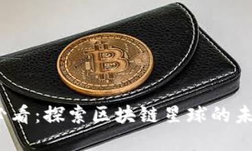 2025必看：探索区块链星球的未来世界