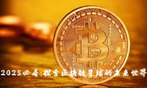 2025必看：探索区块链星球的未来世界