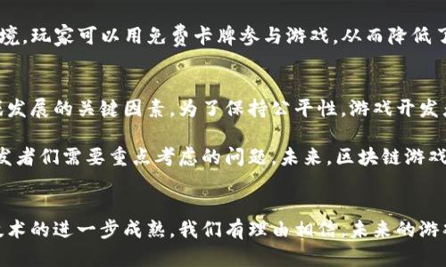 bianoti2025必看：公平区块链游戏推荐，立即加入这场游戏革命！/bianoti  
区块链游戏, 公平性游戏, 加密货币, 去中心化游戏/guanjianci

引言：区块链游戏的新时代
在科技迅猛发展的今天，区块链技术已经渗透到了我们生活的各个角落，特别是在游戏行业。区块链游戏不仅让玩家享受到趣味和挑战，还带来了公平与透明的体验。在2025年，区块链游戏必将成为游戏市场的一个重要组成部分。那么，什么是公平的区块链游戏呢？它们又有哪些值得推荐的呢？本文将为你详细解析。

什么是区块链游戏？
区块链游戏是使用区块链技术来实现游戏环境的一种电子游戏。这种游戏通常是去中心化的，意味着没有单一的控制者，这样就增强了游戏的公平性。此外，许多区块链游戏引入了加密货币，允许玩家在游戏内进行真实资金的交易。这种机制不仅提高了用户的参与感，也为他们提供了额外的获利机会。

公平性在区块链游戏中的重要性
公平性是区块链游戏的一大优势，它确保每位玩家都拥有相同的机会和权利。在传统游戏中，玩家常常面临不公平的竞争环境，比如支付墙、氪金玩家的优势等。而区块链游戏通过智能合约等技术手段，确保了一场比赛的公正性。因此，玩家可以在一个更加平等和开放的环境中享受游戏。

2025年的公平区块链游戏推荐
随着技术的进步和社区的不断壮大，越来越多的公平区块链游戏层出不穷。以下是一些值得关注的游戏，它们在公平性和玩家体验方面表现出色。

h41. Axie Infinity/h4
Axie Infinity被誉为“区块链游戏的代表”，它通过让玩家培养、对战和交易虚拟宠物来创造互动和收益。玩家不仅可以通过战斗获得奖励，还能在游戏内交易这些宠物，确保每个玩家都能参与到经济体系中。此外，Axie Infinity采用去中心化的治理，进一步增强了游戏的公平性。

h42. Decentraland/h4
Decentraland是一个完全由用户创建和控制的虚拟世界，玩家可以在其中拥有土地、建造房屋甚至开展商业活动。这个游戏的核心在于“去中心化自治组织”（DAO），玩家能够投票决定未来的重大决策，确保每个玩家的声音都得到尊重，这无疑提升了游戏的公平性。

h43. The Sandbox/h4
The Sandbox是一个用户生成内容的平台，玩家可以在这里创造、拥有和货币化他们的游戏资产。通过区块链技术，玩家拥有他们创作的每一部分，这种去中心化的系统使得每个玩家都能够公平参与，无论是资产的创建、交易还是玩法的设计。

h44. Splinterlands/h4
Splinterlands是一款以卡牌为基础的区块链游戏，玩家可以通过构建自己的卡片组合和策略来与对手对战。该游戏采用公平的竞技环境，玩家可以用免费卡牌参与游戏，从而降低了入场门槛。此外，游戏的经济模型也确保了所有玩家的平等参与机会。

公平区块链游戏的挑战与未来
尽管公平区块链游戏拥有诸多优点，但它们依然面临许多挑战。例如，技术的普及程度、玩家的接受度以及市场的竞争性等都是影响游戏发展的关键因素。为了保持公平性，游戏开发者需要不断创新并确保游戏的透明度，这样才能赢得更多玩家的信任。

此外，随着越来越多的开发者和公司进入这一市场，竞争将变得愈加激烈。在这样的背景下，如何保持游戏的趣味性和吸引力，将成为开发者们需要重点考虑的问题。未来，区块链游戏有潜力在公平性、透明度和玩家权益维护等方面，继续引领电子游戏的发展潮流。

结语：迈向未来的公平游戏
总的来说，公平的区块链游戏为玩家提供了一个全新的体验和机会。在不久的将来，这些游戏将继续吸引更多的玩家关注和参与。随着技术的进一步成熟，我们有理由相信，未来的游戏世界将更加公平、透明和充满乐趣。让我们一起期待2025年的区块链游戏新纪元，立即加入这场游戏革命吧！