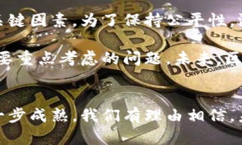 bianoti2025必看：公平区块链游戏推荐，立即加入这场游戏革命！/bianoti  
区块链游戏, 公平性游戏, 加密货币, 去中心化游戏/guanjianci

引言：区块链游戏的新时代
在科技迅猛发展的今天，区块链技术已经渗透到了我们生活的各个角落，特别是在游戏行业。区块链游戏不仅让玩家享受到趣味和挑战，还带来了公平与透明的体验。在2025年，区块链游戏必将成为游戏市场的一个重要组成部分。那么，什么是公平的区块链游戏呢？它们又有哪些值得推荐的呢？本文将为你详细解析。

什么是区块链游戏？
区块链游戏是使用区块链技术来实现游戏环境的一种电子游戏。这种游戏通常是去中心化的，意味着没有单一的控制者，这样就增强了游戏的公平性。此外，许多区块链游戏引入了加密货币，允许玩家在游戏内进行真实资金的交易。这种机制不仅提高了用户的参与感，也为他们提供了额外的获利机会。

公平性在区块链游戏中的重要性
公平性是区块链游戏的一大优势，它确保每位玩家都拥有相同的机会和权利。在传统游戏中，玩家常常面临不公平的竞争环境，比如支付墙、氪金玩家的优势等。而区块链游戏通过智能合约等技术手段，确保了一场比赛的公正性。因此，玩家可以在一个更加平等和开放的环境中享受游戏。

2025年的公平区块链游戏推荐
随着技术的进步和社区的不断壮大，越来越多的公平区块链游戏层出不穷。以下是一些值得关注的游戏，它们在公平性和玩家体验方面表现出色。

h41. Axie Infinity/h4
Axie Infinity被誉为“区块链游戏的代表”，它通过让玩家培养、对战和交易虚拟宠物来创造互动和收益。玩家不仅可以通过战斗获得奖励，还能在游戏内交易这些宠物，确保每个玩家都能参与到经济体系中。此外，Axie Infinity采用去中心化的治理，进一步增强了游戏的公平性。

h42. Decentraland/h4
Decentraland是一个完全由用户创建和控制的虚拟世界，玩家可以在其中拥有土地、建造房屋甚至开展商业活动。这个游戏的核心在于“去中心化自治组织”（DAO），玩家能够投票决定未来的重大决策，确保每个玩家的声音都得到尊重，这无疑提升了游戏的公平性。

h43. The Sandbox/h4
The Sandbox是一个用户生成内容的平台，玩家可以在这里创造、拥有和货币化他们的游戏资产。通过区块链技术，玩家拥有他们创作的每一部分，这种去中心化的系统使得每个玩家都能够公平参与，无论是资产的创建、交易还是玩法的设计。

h44. Splinterlands/h4
Splinterlands是一款以卡牌为基础的区块链游戏，玩家可以通过构建自己的卡片组合和策略来与对手对战。该游戏采用公平的竞技环境，玩家可以用免费卡牌参与游戏，从而降低了入场门槛。此外，游戏的经济模型也确保了所有玩家的平等参与机会。

公平区块链游戏的挑战与未来
尽管公平区块链游戏拥有诸多优点，但它们依然面临许多挑战。例如，技术的普及程度、玩家的接受度以及市场的竞争性等都是影响游戏发展的关键因素。为了保持公平性，游戏开发者需要不断创新并确保游戏的透明度，这样才能赢得更多玩家的信任。

此外，随着越来越多的开发者和公司进入这一市场，竞争将变得愈加激烈。在这样的背景下，如何保持游戏的趣味性和吸引力，将成为开发者们需要重点考虑的问题。未来，区块链游戏有潜力在公平性、透明度和玩家权益维护等方面，继续引领电子游戏的发展潮流。

结语：迈向未来的公平游戏
总的来说，公平的区块链游戏为玩家提供了一个全新的体验和机会。在不久的将来，这些游戏将继续吸引更多的玩家关注和参与。随着技术的进一步成熟，我们有理由相信，未来的游戏世界将更加公平、透明和充满乐趣。让我们一起期待2025年的区块链游戏新纪元，立即加入这场游戏革命吧！