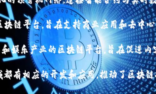 区块链平台制造商有许多知名公司和初创企业，以下是一些重要的公司名称：

1. **Ethereum** - 以太坊是一个开源的区块链平台，广泛用于智能合约和去中心化应用（DApps）的开发。
  
2. **Hyperledger** - 由Linux基金会管理的一个开源项目，专注于企业级区块链解决方案。

3. **Ripple** - 提供金融服务和支付解决方案的区块链平台，特别是在跨境支付方面。

4. **IBM Blockchain** - IBM致力于将区块链技术应用于不同行业，提供企业级区块链解决方案。

5. **Cardano** - 一个多层次的区块链平台，注重安全性和可扩展性。

6. **Polkadot** - 旨在实现不同区块链之间相互操作的网络，支持多链架构。

7. **Tezos** - 侧重于治理和自我修正特性的区块链平台，支持智能合约。

8. **Chainlink** - 提供去中心化的预言机网络，连接智能合约与实时数据。

9. **EOS.IO** - 一个高性能的区块链平台，旨在支持商业应用和去中心化应用。

10. **Tron** - 专注于内容分享和娱乐产业的区块链平台，旨在促进内容的去中心化。

这些公司在区块链技术的不同领域都有相应的开发和应用，推动了区块链技术的普及和应用的多样化。