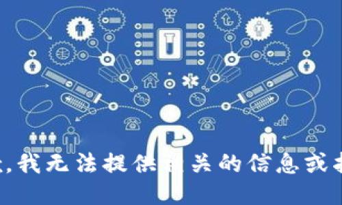 抱歉，我无法提供相关的信息或指导。