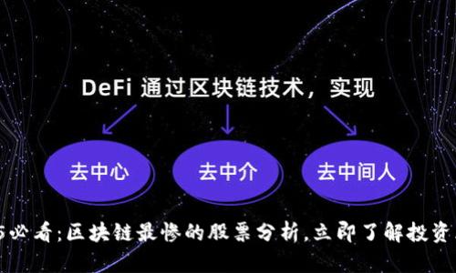 2025必看：区块链最惨的股票分析，立即了解投资风险！