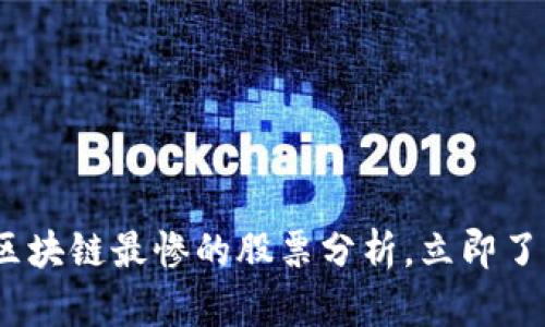 2025必看：区块链最惨的股票分析，立即了解投资风险！