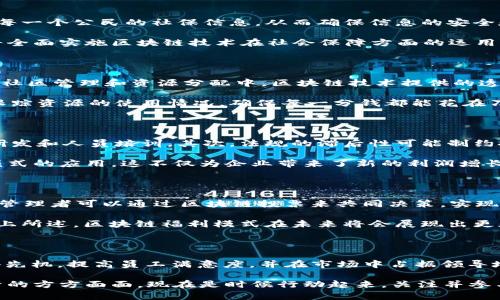 区块链福利模式有哪些？深入探讨2025必看的创新应用

区块链, 福利模式, 2025, 数字经济/guanjianci

引言：区块链与福利模式的结合

在如今这个数字经济飞速发展的时代，区块链技术作为一种颠覆性创新，不仅改变了金融领域的游戏规则，也为传统的福利模式带来了新的生机。随着2025年的临近，许多企业和组织开始探索如何将区块链技术与福利模式相结合，以提升效率、透明度和信任度。因此，了解区块链在福利模式中的应用，将帮助公司和个人更好地适应即将到来的变化。

什么是区块链福利模式？

区块链福利模式是指利用区块链技术所提供的去中心化、透明和不可篡改的特点，创建更具效率和公平性的福利制度。这种模式可以应用于多种领域，比如员工福利、社会保障和社区服务等。通过智能合约等技术手段，福利的发放和管理可以变得更加透明和高效，从而降低管理成本，提高用户满意度。

区块链在员工福利中的应用

在企业管理中，员工福利是一个关键的环节。传统的福利发放方式往往存在效率低、透明度差等问题。而区块链技术的应用，可以极大地改善这一现状。

例如，某些公司开始使用区块链技术记录员工的工时、绩效和福利发放情况。借助智能合约的自动化功能，员工在完成特定的任务或达到一定的业绩后，能够立即获取相应的福利。这种模式不仅可以减少管理层的工作负担，还能提高员工的工作积极性。

区块链与社会保障

社会保障是关乎每个人生活的重要制度。利用区块链技术，可以实现社会保障的透明化和高效化。例如，在某些国家，社会保障机构可以通过区块链记录每一个公民的社保信息，从而确保信息的安全和不可篡改性。此外，区块链还能够简化申请程序，减少纸质材料的使用，提高资源的使用效率。

因此，区块链社会保障的实施，不仅能够提高公众对社会保障体系的信任度，还能降低管理成本，为政府节省更多的财政预算。很多国家预计到2025年将全面实施区块链技术在社会保障方面的运用。

区块链在社区服务中的创新

除了在员工福利和社会保障方面的应用外，区块链技术在社区服务领域也展现出巨大的潜力。通过建立去中心化的社区服务平台，居民可以直接参与到社区管理和资源分配中。区块链技术提供的透明性和不可篡改性，能够有效防止资源滥用和腐败现象的发生。

例如，某些社区开始利用区块链推动社区项目的筹资，通过众筹和代币发行的方式吸引居民和投资者的参与。同时，区块链技术也可以帮助社区管理者跟踪资源的使用情况，确保每一分钱都能花在刀刃上。这种创新模式，不仅增强了居民的参与感，还提升了社区服务的效率。

面临的挑战与机遇

尽管区块链福利模式的前景广阔，但在实际应用过程中仍然面临一些挑战。首先，区块链技术相对复杂，企业和组织需要投入大量时间和资源进行技术研发和人员培训。其次，法规的滞后性可能制约技术的应用，尤其是在涉及到个人隐私和数据安全的问题时，相关法律法规亟需跟进。

然而，伴随这些挑战而来的同时，也是无限的机遇。2025年，随着区块链技术的更加成熟以及政策环境的改善，越来越多的企业将开始探索区块链福利模式的应用。这不仅为企业带来了新的利润增长点，也为员工和公众提供了更为公平和高效的福利服务。

区块链福利模式的未来展望

展望未来，区块链福利模式的创新应用将不断涌现。例如，正在兴起的“去中心化自治组织（DAO）”理念，将极大地改变传统组织的管理方式。未来，员工和管理者可以通过区块链投票来共同决策，实现真正的民主管理。

此外，随着更加智能化的区块链应用的出现，福利发放的方式也将更加灵活，例如通过数字货币进行福利支付，或者通过积分系统来激励员工的表现。综上所述，区块链福利模式在未来将会展现出更加丰富的应用场景和商业价值。

结语：现在是拥抱区块链福利模式的最佳时机

综上所述，区块链福利模式的探索和实践，将在未来几年持续加速。对于企业而言，早日拥抱区块链技术，积极布局相关福利模式，将有助于在竞争中赢得先机，提高员工满意度，并在市场中占据领导地位。

而对于个人而言，了解这些变化，掌握相关技能和知识，将帮助他们更好地适应这个快速变化的时代。2025必看的区块链福利模式，无疑将影响我们生活的方方面面。现在是时候行动起来，关注并参与到这一伟大变革中去。