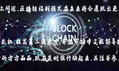 区块链福利模式有哪些？深入探讨2025必看的创新应用

区块链, 福利模式, 2025, 数字经济/guanjianci

引言：区块链与福利模式的结合

在如今这个数字经济飞速发展的时代，区块链技术作为一种颠覆性创新，不仅改变了金融领域的游戏规则，也为传统的福利模式带来了新的生机。随着2025年的临近，许多企业和组织开始探索如何将区块链技术与福利模式相结合，以提升效率、透明度和信任度。因此，了解区块链在福利模式中的应用，将帮助公司和个人更好地适应即将到来的变化。

什么是区块链福利模式？

区块链福利模式是指利用区块链技术所提供的去中心化、透明和不可篡改的特点，创建更具效率和公平性的福利制度。这种模式可以应用于多种领域，比如员工福利、社会保障和社区服务等。通过智能合约等技术手段，福利的发放和管理可以变得更加透明和高效，从而降低管理成本，提高用户满意度。

区块链在员工福利中的应用

在企业管理中，员工福利是一个关键的环节。传统的福利发放方式往往存在效率低、透明度差等问题。而区块链技术的应用，可以极大地改善这一现状。

例如，某些公司开始使用区块链技术记录员工的工时、绩效和福利发放情况。借助智能合约的自动化功能，员工在完成特定的任务或达到一定的业绩后，能够立即获取相应的福利。这种模式不仅可以减少管理层的工作负担，还能提高员工的工作积极性。

区块链与社会保障

社会保障是关乎每个人生活的重要制度。利用区块链技术，可以实现社会保障的透明化和高效化。例如，在某些国家，社会保障机构可以通过区块链记录每一个公民的社保信息，从而确保信息的安全和不可篡改性。此外，区块链还能够简化申请程序，减少纸质材料的使用，提高资源的使用效率。

因此，区块链社会保障的实施，不仅能够提高公众对社会保障体系的信任度，还能降低管理成本，为政府节省更多的财政预算。很多国家预计到2025年将全面实施区块链技术在社会保障方面的运用。

区块链在社区服务中的创新

除了在员工福利和社会保障方面的应用外，区块链技术在社区服务领域也展现出巨大的潜力。通过建立去中心化的社区服务平台，居民可以直接参与到社区管理和资源分配中。区块链技术提供的透明性和不可篡改性，能够有效防止资源滥用和腐败现象的发生。

例如，某些社区开始利用区块链推动社区项目的筹资，通过众筹和代币发行的方式吸引居民和投资者的参与。同时，区块链技术也可以帮助社区管理者跟踪资源的使用情况，确保每一分钱都能花在刀刃上。这种创新模式，不仅增强了居民的参与感，还提升了社区服务的效率。

面临的挑战与机遇

尽管区块链福利模式的前景广阔，但在实际应用过程中仍然面临一些挑战。首先，区块链技术相对复杂，企业和组织需要投入大量时间和资源进行技术研发和人员培训。其次，法规的滞后性可能制约技术的应用，尤其是在涉及到个人隐私和数据安全的问题时，相关法律法规亟需跟进。

然而，伴随这些挑战而来的同时，也是无限的机遇。2025年，随着区块链技术的更加成熟以及政策环境的改善，越来越多的企业将开始探索区块链福利模式的应用。这不仅为企业带来了新的利润增长点，也为员工和公众提供了更为公平和高效的福利服务。

区块链福利模式的未来展望

展望未来，区块链福利模式的创新应用将不断涌现。例如，正在兴起的“去中心化自治组织（DAO）”理念，将极大地改变传统组织的管理方式。未来，员工和管理者可以通过区块链投票来共同决策，实现真正的民主管理。

此外，随着更加智能化的区块链应用的出现，福利发放的方式也将更加灵活，例如通过数字货币进行福利支付，或者通过积分系统来激励员工的表现。综上所述，区块链福利模式在未来将会展现出更加丰富的应用场景和商业价值。

结语：现在是拥抱区块链福利模式的最佳时机

综上所述，区块链福利模式的探索和实践，将在未来几年持续加速。对于企业而言，早日拥抱区块链技术，积极布局相关福利模式，将有助于在竞争中赢得先机，提高员工满意度，并在市场中占据领导地位。

而对于个人而言，了解这些变化，掌握相关技能和知识，将帮助他们更好地适应这个快速变化的时代。2025必看的区块链福利模式，无疑将影响我们生活的方方面面。现在是时候行动起来，关注并参与到这一伟大变革中去。