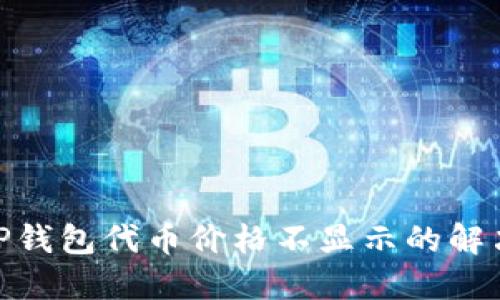 2025必看：TP钱包代币价格不显示的解决方案与技巧