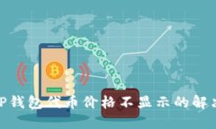 2025必看：TP钱包代币价格不显示的解决方案与技