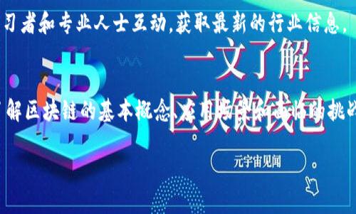 区块链是一项颠覆性的技术，因其去中心化、透明性和安全性而备受关注。了解区块链的认识要点有助于我们更好地把握这项技术的潜力和挑战。以下是一些关键问题和要点，帮助您全面了解区块链。

1. 区块链的基本概念
区块链是一种分布式账本技术，允许在不同参与者之间安全地记录交易。每个“区块”包含一组交易数据，经过加密和确认后，链接到前一个区块，形成一个“链”。这种结构使得数据不可篡改，任何试图修改已有记录的行为都必须重新计算链上所有后续区块。

2. 区块链的工作原理
区块链依靠网络中多个节点的协作来验证交易。在进行新交易时，所有网络节点都会收到更新请求，并通过共识算法（如工作量证明或权益证明）来确认有效性。一旦交易被验证，它将被添加到一个新块中，随后这个块就会被添加到链上。例如，比特币网络使用的是工作量证明算法，需要矿工们通过解决复杂数学问题来获得交易验证的权利。

3. 去中心化的特性
去中心化是区块链的一大特点。传统的中心化系统由单一实体控制，而区块链则没有中心控制点。因为数据分布在网络里的每个节点上，所以即使部分节点发生故障，系统依然能够正常运行。这一特性提升了系统的抗错能力以及数据的安全性。

4. 区块链的安全性
区块链通过加密算法确保数据的安全性。每个区块都经过加密处理，只有具有特定密钥的用户才能访问和修改链上的数据。此外，区块链还运用哈希函数将每个区块与前一个区块关联，确保任何变更都会引起连锁反应，从而提高了数据篡改的难度。

5. 区块链的应用场景
区块链技术的应用非常广泛，涵盖金融、供应链、医疗、法律、物联网等领域。例如，在金融领域，区块链使得跨境支付更加高效和透明；在供应链中，区块链能够实时追踪商品的来源和去向，有助于提高透明度和降低欺诈风险。

6. 区块链的优势
区块链的优势包括高透明度、不可篡改、去中心化及降低成本等。首先，所有交易都可以公开验证，这增强了用户对系统的信任。其次，由于缺少中介机构，交易成本有望大幅降低。此外，因为数据的不可篡改性，可以减少伪造和欺诈的风险。

7. 区块链面临的挑战
尽管区块链有许多优势，但仍然面临一些挑战，例如扩展性、能耗、以及法规问题等。当前，许多区块链网络在处理大量交易时可能出现延迟，影响用户体验。此外，某些共识算法（如工作量证明）在计算需要耗费大量电力，引发了对环境的关注。最后，由于区块链技术仍处于发展阶段，许多国家的监管政策尚未完善，导致市场动荡不安。

8. 未来的发展趋势
区块链技术的发展前景广阔。随着技术的不断进步，预计将会出现更多创新应用。例如，智能合约的兴起使得合约执行过程自动化，同时降低了人力成本。另一个趋势是多链技术的兴起，通过不同区块链间的互操作性来实现资源的共享和。

9. 如何开始学习区块链
如果您希望深入了解区块链技术，可以从基础书籍和在线课程开始，了解其原理、应用和发展趋势。此外，参与相关的技术论坛与社区，能够与其他学习者和专业人士互动，获取最新的行业信息。

10. 小结
在区块链这个领域，深入的知识能够帮助您把握未来的机遇。这项技术不仅仅是金融领域的革命者，更是在许多行业中面临变革的重要力量。通过了解区块链的基本概念、应用场景和面临的挑战，您将能更好地适应这波技术浪潮。 

通过以上要点，您对区块链有了更全面的认识。它的潜力与挑战都将继续推动我们思考未来，深入探索这场数字革命带来的每一个可能性。
