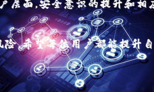 关于“T P钱包签名授权会被盗吗”的问题，这涉及到区块链技术与数字货币钱包的安全性。在这里我将详细探讨这个话题，并解答相关疑问。

数字钱包的基本概念
数字钱包，也叫电子钱包，是一种用于存储、管理和交易数字资产（如比特币、以太坊等）的软件程序。它们通过密钥对（公钥和私钥）来保证交易的安全性和匿名性。用户通过这些密钥来签署交易，从而在区块链上进行资产的转移。

T P钱包的工作原理
T P钱包是一种特定的数字钱包，属于多个数字资产交易平台中的一种。用户需在使用前进行注册，并通过提供一系列的个人信息和安全验证来保障账户安全。每当用户发起交易时，钱包会使用私钥进行数字签名以确保交易的有效性。但是，私钥如果被泄露，黑客就可以使用它来获取用户的资产。

签名授权的风险
签名授权是数字钱包中一个重要的过程。用户通过签名确认交易，而这通常伴随着一些风险：
ul
    listrong私钥的保护：/strong如果用户未能妥善保管自己的私钥，比如将其保存在不安全的地方，那么黑客就可能通过各种手段窃取这个私钥，并以此进行非法操作。/li
    listrong恶意软件的威胁：/strong一些恶意软件能够监控用户电脑上的操作，盗取用户输入的签名信息，进一步导致资产失窃。因此，用户应该确保所使用的设备是安全的，并定期进行安全扫描。/li
    listrong网络钓鱼攻击：/strong在这些情况下，黑客可能会通过伪装成官方服务的邮件或网站来窃取用户的账户信息和私钥。用户需保持警惕，使用官方链接与应用程序。/li
/ul

如何保护T P钱包的安全
为了降低被盗的风险，用户可以采取以下措施：
ul
    listrong启用双重验证：/strong许多钱包都支持双重验证功能，用户在登录或进行交易时，需要额外提供一项身份验证信息。这种方法能够为账户安全增加一层保护。/li
    listrong定期备份私钥：/strong用户可以将私钥和助记词备份到安全的地方，比如硬件钱包或加密USB中，确保在遭遇安全事件时能够恢复资产。/li
    listrong保持软件更新：/strong定期更新钱包软件，确保所有已知的安全漏洞被修补，降低被攻击的可能。/li
/ul

用户行为的重要性
用户在使用数字钱包时的行为也是维护安全的重要因素。避免在公共网络中进行交易是非常重要的，尽量使用私有和安全的网络连接。另外，用户需要谨慎处理每一笔交易，确保交易的对方是可信的。

未来的展望
随着区块链技术的发展，数字钱包的安全性在不断提高。但不幸的是，黑客技术和手段也在不断进步。因此，不管是从技术层面还是用户层面，安全意识的提升和相应的防范措施都是非常必要的。

总结
总之，T P钱包的签名授权如果不加以保护，确实存在被盗的风险。然而，通过合理的安全措施和用户的高警觉性，能够有效降低这一风险。希望每位用户都能提升自己的安全意识，保障自己的数字资产安全。

以上内容探讨了与T P钱包签名授权相关的安全问题及防范措施，希望对你有所帮助。如果你还有其他问题，欢迎继续提问！