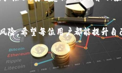 关于“T P钱包签名授权会被盗吗”的问题，这涉及到区块链技术与数字货币钱包的安全性。在这里我将详细探讨这个话题，并解答相关疑问。

数字钱包的基本概念
数字钱包，也叫电子钱包，是一种用于存储、管理和交易数字资产（如比特币、以太坊等）的软件程序。它们通过密钥对（公钥和私钥）来保证交易的安全性和匿名性。用户通过这些密钥来签署交易，从而在区块链上进行资产的转移。

T P钱包的工作原理
T P钱包是一种特定的数字钱包，属于多个数字资产交易平台中的一种。用户需在使用前进行注册，并通过提供一系列的个人信息和安全验证来保障账户安全。每当用户发起交易时，钱包会使用私钥进行数字签名以确保交易的有效性。但是，私钥如果被泄露，黑客就可以使用它来获取用户的资产。

签名授权的风险
签名授权是数字钱包中一个重要的过程。用户通过签名确认交易，而这通常伴随着一些风险：
ul
    listrong私钥的保护：/strong如果用户未能妥善保管自己的私钥，比如将其保存在不安全的地方，那么黑客就可能通过各种手段窃取这个私钥，并以此进行非法操作。/li
    listrong恶意软件的威胁：/strong一些恶意软件能够监控用户电脑上的操作，盗取用户输入的签名信息，进一步导致资产失窃。因此，用户应该确保所使用的设备是安全的，并定期进行安全扫描。/li
    listrong网络钓鱼攻击：/strong在这些情况下，黑客可能会通过伪装成官方服务的邮件或网站来窃取用户的账户信息和私钥。用户需保持警惕，使用官方链接与应用程序。/li
/ul

如何保护T P钱包的安全
为了降低被盗的风险，用户可以采取以下措施：
ul
    listrong启用双重验证：/strong许多钱包都支持双重验证功能，用户在登录或进行交易时，需要额外提供一项身份验证信息。这种方法能够为账户安全增加一层保护。/li
    listrong定期备份私钥：/strong用户可以将私钥和助记词备份到安全的地方，比如硬件钱包或加密USB中，确保在遭遇安全事件时能够恢复资产。/li
    listrong保持软件更新：/strong定期更新钱包软件，确保所有已知的安全漏洞被修补，降低被攻击的可能。/li
/ul

用户行为的重要性
用户在使用数字钱包时的行为也是维护安全的重要因素。避免在公共网络中进行交易是非常重要的，尽量使用私有和安全的网络连接。另外，用户需要谨慎处理每一笔交易，确保交易的对方是可信的。

未来的展望
随着区块链技术的发展，数字钱包的安全性在不断提高。但不幸的是，黑客技术和手段也在不断进步。因此，不管是从技术层面还是用户层面，安全意识的提升和相应的防范措施都是非常必要的。

总结
总之，T P钱包的签名授权如果不加以保护，确实存在被盗的风险。然而，通过合理的安全措施和用户的高警觉性，能够有效降低这一风险。希望每位用户都能提升自己的安全意识，保障自己的数字资产安全。

以上内容探讨了与T P钱包签名授权相关的安全问题及防范措施，希望对你有所帮助。如果你还有其他问题，欢迎继续提问！