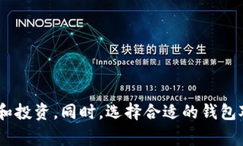 TP钱包列表 是指用于管理和交易加密货币的数字钱包，特别是TP（Trustless Protocol）钱包。这类钱包通常具备多种特色和功能，使其用户能够在数字货币市场中更加便捷地进行操作。以下是TP钱包的一些主要特点，并列出了几个热门钱包供用户参考。

TP钱包的基本特点

TP钱包的出现旨在满足加密货币用户对安全性、隐私性以及便捷性的需求。以下是一些常见的特点：

1. **安全性**：TP钱包通常具有多重加密机制，确保用户资产安全。私钥通常由用户自己控制，避免第三方接触。

2. **去中心化**：大多数TP钱包是去中心化的，这意味着用户可以自主管理自己的数字资产，而无需依赖中心化的服务提供商。

3. **用户友好**：TP钱包的界面设计通常考虑到各种用户的需求，包括新手和经验丰富的投资者，提供简单明了的操作流程。

4. **多币种支持**：许多TP钱包支持多种加密货币，使得用户可以在同一个平台上管理不同的资产，提供了极大的便利性。

热门TP钱包列表

现在市场上有许多TP钱包，每个钱包都有其独特的优势和适用场景。以下是一些受欢迎的TP钱包：

h41. MetaMask/h4
MetaMask 是一款非常流行的以太坊钱包，不仅支持以太坊，还支持其上的各种代币。它的用户界面简洁，便于用户进行交易和管理资产。此外，它还提供浏览器扩展和移动应用，方便用户在不同设备上无缝使用。

h42. Trust Wallet/h4
Trust Wallet 是 Binance 支持的官方钱包，非常适合 Binance 用户。它支持多种区块链资产，用户可以轻松地进行交换和交易。此外，Trust Wallet 提供了 DApp 浏览器，使用户能够直接在钱包内访问去中心化应用。

h43. MyEtherWallet (MEW)/h4
MyEtherWallet 是一个开源的钱包，专注于以太坊及其代币。用户可以通过合约与多个以太坊网络进行交互。MEW 界面简单，提供了许多实用的功能，例如生成密码本地钱包和导入已有钱包。

h44. Exodus/h4
Exodus 是一款支持多种加密货币的钱包，用户界面非常友好，适合初学者使用。它内置了交易所功能，用户可以直接在钱包中进行交易，无需转到其他平台。

TP钱包的使用技巧

无论用户选择哪个TP钱包，以下几点使用技巧可以帮助他们更好地管理和保护自己的资金：

1. **定期备份**：使用TP钱包的用户应该定期备份自己的私钥和助记词。备份数据应存放在多个安全的位置，以防数据丢失。

2. **启用双重认证**：很多TP钱包都支持双重认证功能，用户应该尽量启用此功能，以增加安全性。

3. **保持软件更新**：确保钱包应用保持最新状态，更新中通常会修复已知的安全漏洞。

4. **小额试探性交易**：在新的钱包或平台上进行交易时，建议用户先进行小额交易，以评估其功能和风险。

未来发展趋势

TP钱包作为加密货币生态系统的核心组成部分，未来将迎来更广泛的发展和应用：

1. **跨链功能**：未来的TP钱包可能会更加注重跨链操作，实现用户在多种区块链间的交互性能。

2. **集成更多功能**：钱包不仅仅是存储和发送加密货币的工具，未来可能会集成更多的金融服务，如借贷、质押等。

3. **增强的隐私保护**：随着隐私保护意识的提高，未来的TP钱包可能会加入更多隐私功能，确保用户的交易不被追踪。

4. **AI和自动化**：将人工智能技术嵌入钱包中，有望提供个性化的投资建议和交易策略，以提升用户的投资决策能力。

结论

总体而言，TP钱包为用户提供了安全、便捷的数字资产管理方式。随着加密货币的普及，越来越多的人将开始使用这些钱包进行交易和投资。同时，选择合适的钱包对于保护自己的资产至关重要。希望以上的TP钱包列表和使用技巧可以帮助用户更好地了解和使用这些钱包，迎接数字货币的未来。