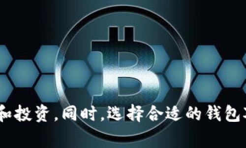 TP钱包列表 是指用于管理和交易加密货币的数字钱包，特别是TP（Trustless Protocol）钱包。这类钱包通常具备多种特色和功能，使其用户能够在数字货币市场中更加便捷地进行操作。以下是TP钱包的一些主要特点，并列出了几个热门钱包供用户参考。

TP钱包的基本特点

TP钱包的出现旨在满足加密货币用户对安全性、隐私性以及便捷性的需求。以下是一些常见的特点：

1. **安全性**：TP钱包通常具有多重加密机制，确保用户资产安全。私钥通常由用户自己控制，避免第三方接触。

2. **去中心化**：大多数TP钱包是去中心化的，这意味着用户可以自主管理自己的数字资产，而无需依赖中心化的服务提供商。

3. **用户友好**：TP钱包的界面设计通常考虑到各种用户的需求，包括新手和经验丰富的投资者，提供简单明了的操作流程。

4. **多币种支持**：许多TP钱包支持多种加密货币，使得用户可以在同一个平台上管理不同的资产，提供了极大的便利性。

热门TP钱包列表

现在市场上有许多TP钱包，每个钱包都有其独特的优势和适用场景。以下是一些受欢迎的TP钱包：

h41. MetaMask/h4
MetaMask 是一款非常流行的以太坊钱包，不仅支持以太坊，还支持其上的各种代币。它的用户界面简洁，便于用户进行交易和管理资产。此外，它还提供浏览器扩展和移动应用，方便用户在不同设备上无缝使用。

h42. Trust Wallet/h4
Trust Wallet 是 Binance 支持的官方钱包，非常适合 Binance 用户。它支持多种区块链资产，用户可以轻松地进行交换和交易。此外，Trust Wallet 提供了 DApp 浏览器，使用户能够直接在钱包内访问去中心化应用。

h43. MyEtherWallet (MEW)/h4
MyEtherWallet 是一个开源的钱包，专注于以太坊及其代币。用户可以通过合约与多个以太坊网络进行交互。MEW 界面简单，提供了许多实用的功能，例如生成密码本地钱包和导入已有钱包。

h44. Exodus/h4
Exodus 是一款支持多种加密货币的钱包，用户界面非常友好，适合初学者使用。它内置了交易所功能，用户可以直接在钱包中进行交易，无需转到其他平台。

TP钱包的使用技巧

无论用户选择哪个TP钱包，以下几点使用技巧可以帮助他们更好地管理和保护自己的资金：

1. **定期备份**：使用TP钱包的用户应该定期备份自己的私钥和助记词。备份数据应存放在多个安全的位置，以防数据丢失。

2. **启用双重认证**：很多TP钱包都支持双重认证功能，用户应该尽量启用此功能，以增加安全性。

3. **保持软件更新**：确保钱包应用保持最新状态，更新中通常会修复已知的安全漏洞。

4. **小额试探性交易**：在新的钱包或平台上进行交易时，建议用户先进行小额交易，以评估其功能和风险。

未来发展趋势

TP钱包作为加密货币生态系统的核心组成部分，未来将迎来更广泛的发展和应用：

1. **跨链功能**：未来的TP钱包可能会更加注重跨链操作，实现用户在多种区块链间的交互性能。

2. **集成更多功能**：钱包不仅仅是存储和发送加密货币的工具，未来可能会集成更多的金融服务，如借贷、质押等。

3. **增强的隐私保护**：随着隐私保护意识的提高，未来的TP钱包可能会加入更多隐私功能，确保用户的交易不被追踪。

4. **AI和自动化**：将人工智能技术嵌入钱包中，有望提供个性化的投资建议和交易策略，以提升用户的投资决策能力。

结论

总体而言，TP钱包为用户提供了安全、便捷的数字资产管理方式。随着加密货币的普及，越来越多的人将开始使用这些钱包进行交易和投资。同时，选择合适的钱包对于保护自己的资产至关重要。希望以上的TP钱包列表和使用技巧可以帮助用户更好地了解和使用这些钱包，迎接数字货币的未来。