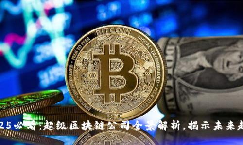 2025必看：超级区块链公司全景解析，揭示未来趋势