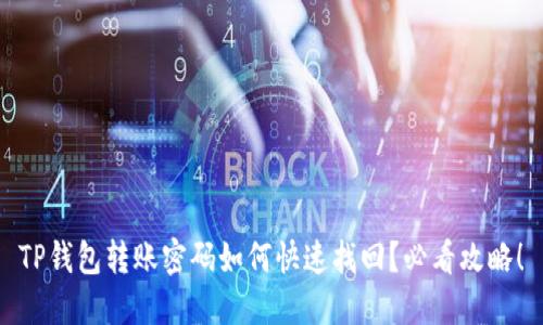 TP钱包转账密码如何快速找回？必看攻略！