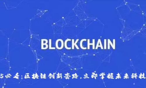 2025必看：区块链创新套路，立即掌握未来科技趋势