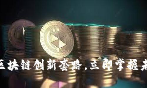 2025必看：区块链创新套路，立即掌握未来科技趋势