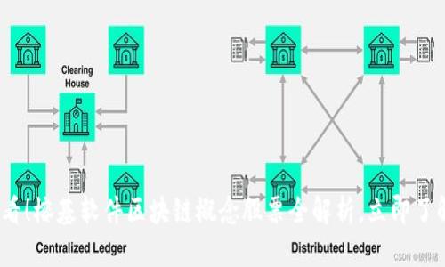 2025必看！榕基软件区块链概念股票全解析，立即了解潜力股