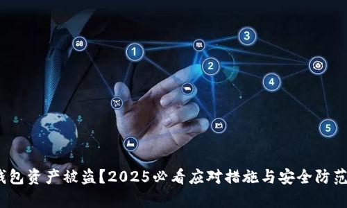 t p钱包资产被盗？2025必看应对措施与安全防范策略