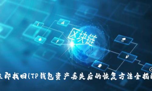 立即找回！TP钱包资产丢失后的恢复方法全揭秘