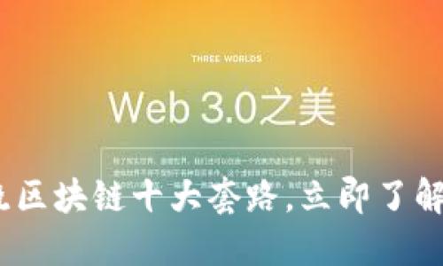 2025必看：揭晓区块链十大套路，立即了解如何避免陷阱！