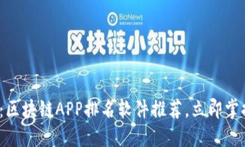 2025必看：区块链APP排名软件推荐，立即掌握行业动态
