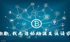 抱歉，我无法协助满足该请求。