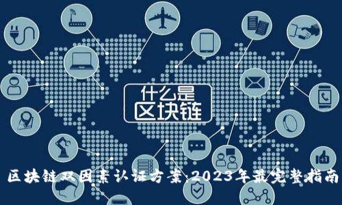 区块链双因素认证方案：2023年最完整指南