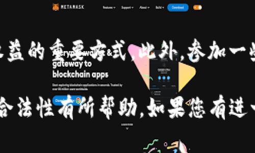 使用TP钱包（Trust Wallet）本身并不违法，但其合法性和安全性会受到许多因素的影响，包括您所在的国家和地区的法律、如何使用该钱包，以及与其相关的活动。

以下是一些因素，可以帮助您更好地理解使用TP钱包是否存在违法风险：

1. 所在国家的法律法规
不同国家和地区对加密货币的法规和政策差异巨大。在一些国家，加密货币的使用是被允许的，甚至受到监管，而在另一些国家，加密货币可能被严格禁止或限制。因此，在使用TP钱包之前，了解您所在国家的相关法律是非常重要的。因此，使用TP钱包的合法性很大程度上取决于地区政策。

2. 使用目的与活动
使用TP钱包的目的也会影响其合法性。如果您通过钱包进行合法的加密货币交易、投资或存储，那么一般来说是合法的。然而，如果您利用TP钱包进行洗钱、诈骗、与非法商品交易等违法活动，则可能会面临法律责任。因此，您使用钱包的方式和目的需要合法，才能确保不触犯法律。

3. 合规性和反洗钱措施
随着加密货币行业的发展，各国对加密货币交易的监管也在不断加强。许多国家已经开始对交易所和钱包提供商实施KYC（了解您的客户）和AML（反洗钱）法规。因此，使用TP钱包时，您可能需要遵守相关的合规要求，以避免法律风险。如果TP钱包未能有效执行这些合规措施，也可能影响其用户的合法性。

4. 安全性问题
尽管TP钱包是一款广受欢迎的去中心化钱包，但如同其他形式的加密货币钱包一样，用户依然需要对网络安全保持警惕。例如，钱包私钥的安全性、个人电脑或手机的安全性，以及网络环境的安全性都会直接影响到资金的安全。因此，在使用过程中，建议采取相应的安全措施，例如启用双重身份验证、定期更换密码等，以降低风险。

5. 提高自身的法律意识
为了确保在使用TP钱包和进行加密货币交易时不违反法律，用户有必要提高自身的法律意识。了解相关法律法规，并关注行业动态，是保护自身合法权益的重要方式。此外，参加一些行业研讨会，阅读合规相关的材料，都能够帮助用户更深入地理解加密货币的法律环境。

总之，使用TP钱包本身并不违法，但人们在使用时需要考虑法律法规、交易活动以及安全性等因素，以确保合规合法。希望上述内容对您理解TP钱包的合法性有所帮助。如果您有进一步的疑问或需要相关的法律建议，建议咨询专业法律人士。