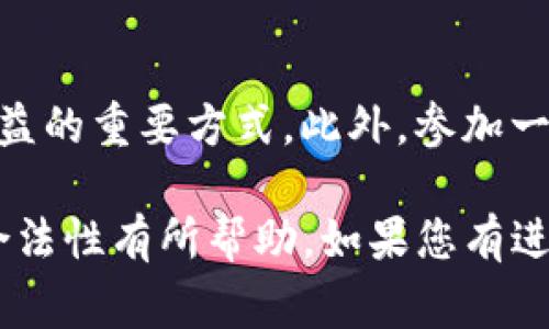 使用TP钱包（Trust Wallet）本身并不违法，但其合法性和安全性会受到许多因素的影响，包括您所在的国家和地区的法律、如何使用该钱包，以及与其相关的活动。

以下是一些因素，可以帮助您更好地理解使用TP钱包是否存在违法风险：

1. 所在国家的法律法规
不同国家和地区对加密货币的法规和政策差异巨大。在一些国家，加密货币的使用是被允许的，甚至受到监管，而在另一些国家，加密货币可能被严格禁止或限制。因此，在使用TP钱包之前，了解您所在国家的相关法律是非常重要的。因此，使用TP钱包的合法性很大程度上取决于地区政策。

2. 使用目的与活动
使用TP钱包的目的也会影响其合法性。如果您通过钱包进行合法的加密货币交易、投资或存储，那么一般来说是合法的。然而，如果您利用TP钱包进行洗钱、诈骗、与非法商品交易等违法活动，则可能会面临法律责任。因此，您使用钱包的方式和目的需要合法，才能确保不触犯法律。

3. 合规性和反洗钱措施
随着加密货币行业的发展，各国对加密货币交易的监管也在不断加强。许多国家已经开始对交易所和钱包提供商实施KYC（了解您的客户）和AML（反洗钱）法规。因此，使用TP钱包时，您可能需要遵守相关的合规要求，以避免法律风险。如果TP钱包未能有效执行这些合规措施，也可能影响其用户的合法性。

4. 安全性问题
尽管TP钱包是一款广受欢迎的去中心化钱包，但如同其他形式的加密货币钱包一样，用户依然需要对网络安全保持警惕。例如，钱包私钥的安全性、个人电脑或手机的安全性，以及网络环境的安全性都会直接影响到资金的安全。因此，在使用过程中，建议采取相应的安全措施，例如启用双重身份验证、定期更换密码等，以降低风险。

5. 提高自身的法律意识
为了确保在使用TP钱包和进行加密货币交易时不违反法律，用户有必要提高自身的法律意识。了解相关法律法规，并关注行业动态，是保护自身合法权益的重要方式。此外，参加一些行业研讨会，阅读合规相关的材料，都能够帮助用户更深入地理解加密货币的法律环境。

总之，使用TP钱包本身并不违法，但人们在使用时需要考虑法律法规、交易活动以及安全性等因素，以确保合规合法。希望上述内容对您理解TP钱包的合法性有所帮助。如果您有进一步的疑问或需要相关的法律建议，建议咨询专业法律人士。