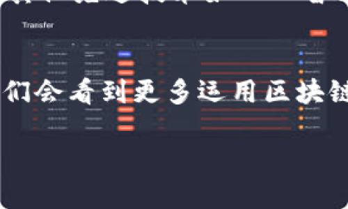  ciencia_title 区块链食品调料2025必看，立即了解这些创新品牌

区块链, 食品调料, 创新, 品牌/guanjianci

引言
近年来，区块链技术不仅在金融领域掀起波澜，也在食品行业逐渐崭露头角。尤其是在调料行业，区块链不仅能提升供应链透明度，还能确保食品安全。因此，今天我们将探讨区块链食品调料的种类，以及它们是如何改变食品调料市场的。

什么是区块链食品调料？
区块链食品调料是指利用区块链技术来追踪和管理调料产品的生产、加工和销售环节。在这个过程中，所有关键数据都被记录在公共账本上，使得消费者可以随时查询产品的来源和加工过程。这样一来，不仅提升了消费者对品牌的信任度，也使得调料产品的安全性和质量得到了保障。

区块链技术在食品调料中的应用
区块链技术能够提供不可篡改的透明记录，这在食品调料的生产和销售过程中非常重要。例如，在农田里种植的调料植物从播种、施肥到收获的每一步都可以通过区块链进行记录。因此，消费者可以了解自己所购买的调料生产过程，保证了其安全和质量。

区块链食品调料的主要品种
在区块链食品调料中，有几个主要品种正在迅速发展。这些品种不仅拥有独特的风味，更在追求食材安全和生产透明性方面取得了显著成就。

h41. 区块链香料/h4
香料如黑胡椒、肉桂等在食品调料中占据重要地位。通过区块链，这些香料的来源和加工过程都能被追溯。例如，某品牌的黑胡椒产自特定的国家或地区，并采用有机种植方式，这些信息都会在区块链上记录，便于消费者查询。

h42. 区块链酱油/h4
酱油是中国料理中不可或缺的调味料。很多酱油品牌开始利用区块链技术管理其生产流程，确保每一批次酱油的原料来源可追溯。在某些品牌的网站上，消费者可以通过扫描酱油瓶上的二维码，查找那一瓶酱油的生产历史。

h43. 区块链调味粉/h4
调味粉如鸡精、牛肉粉等也开始应用区块链技术。一些企业通过区块链记录每一份调味粉中所使用的原料来源，不仅提升了产品的质量，也增强了品牌的公信力。

h44. 区块链天然调料/h4
天然调料如橄榄油、海盐等令人关注。在欧美市场，部分天然调料品牌采用区块链技术来追踪产品的来源，确保其符合有机标准。此外，消费者也能通过区块链确认产品的采摘、加工和包装环节都是透明的和合规的。

优势与挑战
区块链食品调料的崛起，不仅为企业提供了机遇，也带来了挑战。

h4优势/h4
首先，区块链技术能够提升产品质量，消费者能够更清晰地了解产品的每一个环节。其次，消费者对品牌的信任度提高，促使调料品牌在市场中脱颖而出。此外，区块链还可以降低食品召回的成本，在食品安全事件发生时，企业能够迅速找到问题源头并处理，从而减少对消费者的影响。

h4挑战/h4
然而，区块链技术的实施并非易事。很多中小型企业在技术投入和人才培养上可能面临挑战。此外，消费者的认知也需提高，若消费者对区块链的相关知识了解不够，可能无法充分利用这一技术带来的优势。

未来展望
展望未来，区块链食品调料市场将不断扩大。随着科技的发展和消费者对食品安全需求的提升，越来越多的调料品牌会加入区块链的行列。此外，与其他先进技术如人工智能、大数据结合，区块链食品调料将越来越智能化。

结语
综上所述，区块链食品调料不仅满足了消费者对安全、透明食品的需求，也在调料行业中掀起了新的风潮。在2025年，随着技术的不断成熟，相信我们会看到更多运用区块链的调料品牌走入市场。如果您对食品安全和调料的新趋势感兴趣，不妨关注这些品牌和它们的创新实践。区块链食品调料的未来将充满无限可能。

因此，如果你想与时代同步，跟上这一技术潮流，关注区块链食品调料市场的发展，将让你在竞争中立于不败之地。