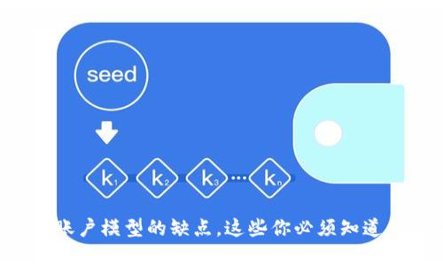立即了解区块链账户模型的缺点，这些你必须知道的2025必看信息